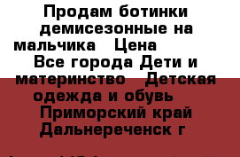 Продам ботинки демисезонные на мальчика › Цена ­ 1 500 - Все города Дети и материнство » Детская одежда и обувь   . Приморский край,Дальнереченск г.